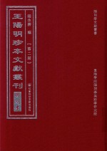 王阳明珍本文献丛刊 明刻本 第2册