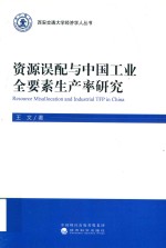 资源误配与中国工业全要素生产率研究