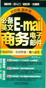 分好类随手用必备英文E-mail商务电子邮件