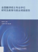 全国翻译硕士专业学位研究生教育与就业调查报告