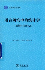 语言研究中的统计学  R软件应用入门  应用语言学译丛