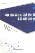 界面插层调控磁阻薄膜材料电输运性能研究