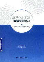 信息化时代的教师专业学习 教师行动学习模式研究