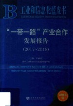 工业和信息化蓝皮书 “一带一路”产业合作发展报告 2017-2018版