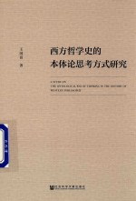 西方哲学史的本体论思考方式研究