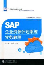 SAP企业资源计划系统实务教程