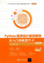 Python程序设计案例教程  从入门到机器学习  微课版