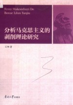 分析马克思主义的剥削理论研究