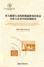 重大能源行动的降碳减排协同效益分析方法及中国案例研究