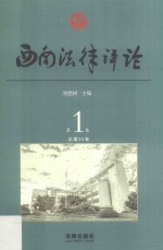 西南法律评论 第1卷 总第30卷