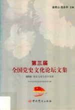 第3届全国党史文化论坛文集 党史文化与老区发展 第4册