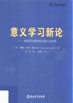 意义学习新论 获得与保持知识的认知观