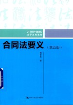 21世纪中国高校法学系列教材 合同法要义 第5版