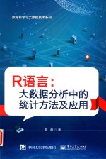 R语言  大数据分析中的统计方法及应用