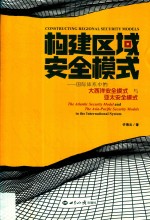 构建区域安全模式  国际体系中的大西洋安全模式  与亚太安全模式