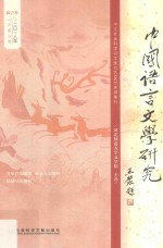 2018中国语言文学研究 秋之卷 总第24卷