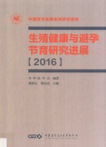 2016生殖健康与避孕节育研究进展