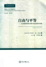 自由与平等 从孟德斯鸠到托克维尔的法国政治思想 剑桥学派思想史文库 语境中的思想