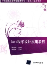 Java程序设计实用教程