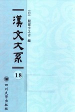 汉文大系 第18册