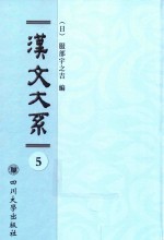 域外汉籍丛刊 汉文大系 第5册