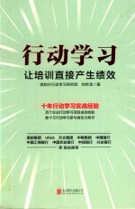 行动学习  让培训直接产生绩效