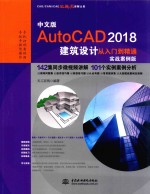 AutoCAD 2018建筑设计从入门到精通 实战案例版 中文版