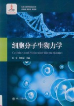 生物力学研究前沿系列  细胞分子生物力学