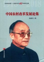 中国农村改革发展论集