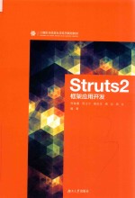 Struts2框架应用开发