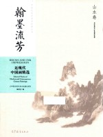 翰墨流芳 近现代中国画精选 山水卷