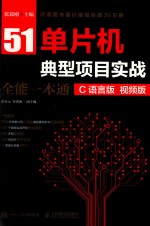 51单片机典型项目实战全能一本通 C语言版 视频版