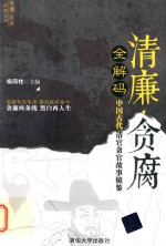 清廉·贪腐全解码 中国古代清官贪官故事镜鉴