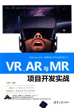 VR、AR与MR项目开发实战