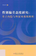 性别偏差态度研究 基于内隐与外显双系统解析