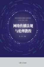 网络与新媒体传播核心教材系列 网络传播法规与伦理教程