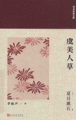 日本经典文库 虞美人草 日本现代长篇小说集