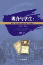 媒介与学生 思想、文化与社会变迁中的《学生杂志》 1914-1931