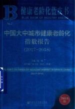 中国大中城市健康老龄化指数报告 2017-2018