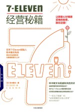 7-Eleven经营秘籍