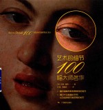 艺术的细节 100幅大师名作