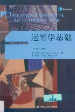 管理科学与工程经典译丛大学教材  运筹学基础  第10版  全球版