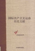 国际共产主义运动历史文献 第21卷 第二国际第六次（阿姆斯特丹）代表大会文献 2