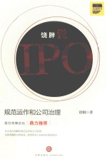 饶胖说IPO 规范运作和公司治理