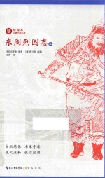 绣像本古典小说名著 东周列国志 上