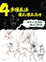 4步漫画法，速成漫画高手 神奇的生物和神秘的野兽