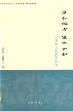 坚韧担当 进取创新 京津冀文化特质探索