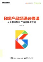 B端产品经理必修课  从业务逻辑到产品构建全攻略