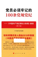 党员必须牢记的100条党规党纪  《中国共产党纪律处分条例》解读  修订版