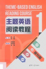 主题英语阅读教程 1 报刊篇